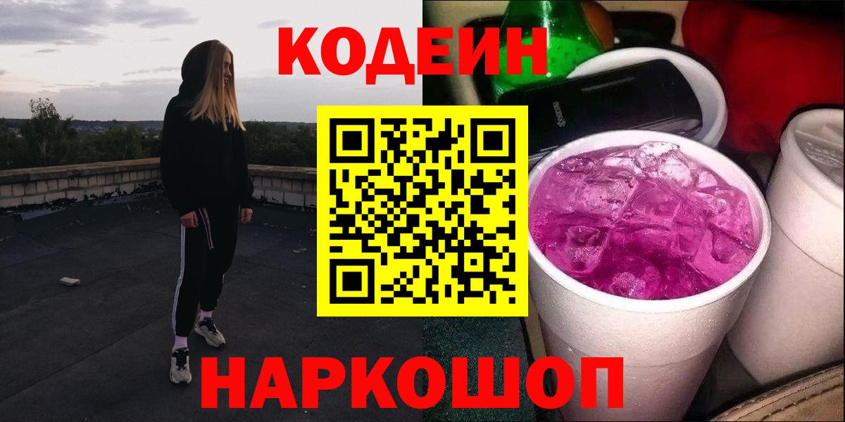 Кодеиновый сироп Lean Purple Drank  Codein напиток Lean (лин)  Лабытнанги  Вход с VPN 